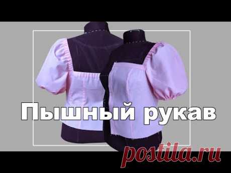 Блузка с пышными рукавами