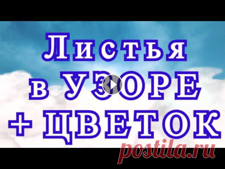 Листья в узоре крючком (4 схемы в описании) + цветок - Мастер-класс Как связать нежный узор с листьями крючком + цветок крючком + 4 вида схем этого узора. Скачать схему: uzor-listya-kryuchkom.html...