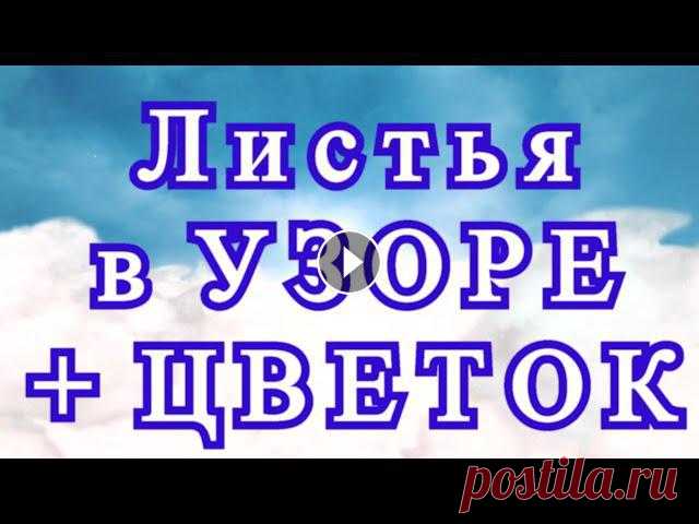 Листья в узоре крючком (4 схемы в описании) + цветок - Мастер-класс Как связать нежный узор с листьями крючком + цветок крючком + 4 вида схем этого узора. Скачать схему: uzor-listya-kryuchkom.html...