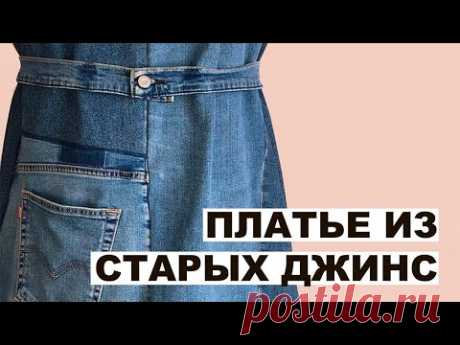 Платье Джинсовое/Утилизация джинс/ Вторая жизнь джинсов/ Переделка/jeans /jeans dress/denim paradise