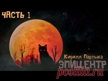 Аудиокнига: ЭПИЦЕНТР. Часть 1. Кирилл Партыка. Фантастика. Постапокалиптика. Постапокалипсис.