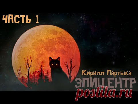 Аудиокнига: ЭПИЦЕНТР. Часть 1. Кирилл Партыка. Фантастика. Постапокалиптика. Постапокалипсис.