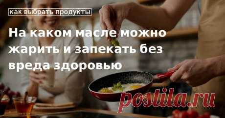 Кулинарные советы. На каком масле можно жарить и запекать без вреда здоровью На каком масле можно жарить и запекать без вреда здоровью. Кулинарные советы От Юлии Высоцкой, полезные и необычные лайфхаки. Едим дома официальный сайт рецептов Юлии Высоцкой.
