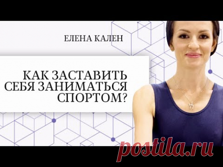 Как заставить себя заниматься спортом? Как замотивировать себя на занятия спортом?