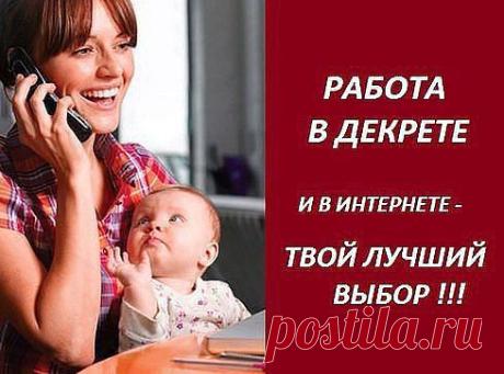 Работа для мамочек в декрете, студентов и всех, кто желает проводить время в интернете с пользой. Простая информационная работа в соц сетях (но нужно РАБОТАТЬ!), занимает от часа в день. Ставь +++ в комментариях и класс и я вышлю подробности!