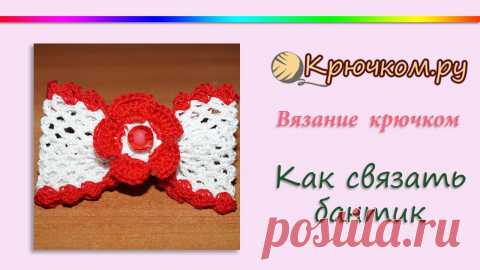 Вяжем милый бантик крючком ☼Бантик крючком☼