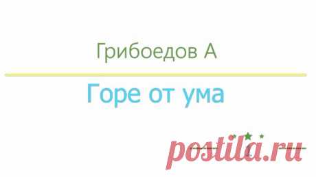 Грибоедов А. - «Горе от ума» радиоспектакль онлайн Все аудиоспектакли на канале: https://www.youtube.com/playlist?list=PL5djA5JUpJ_JumVwLqNBPZAg4tIVW4dLM Радиоспектакли - это как аудиокниги, только гораздо ат...
