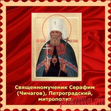 Это день, когда чтят память одного из виднейших архиереев начала XX века, пострадавшего за веру и прославленного в лике новомучеников. Открытки на День памяти священномученика Серафима, митрополита Петроградского.