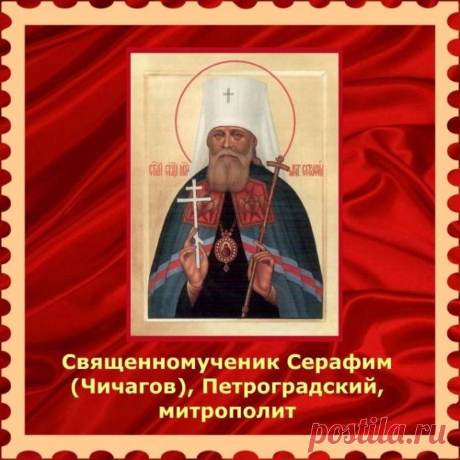 Это день, когда чтят память одного из виднейших архиереев начала XX века, пострадавшего за веру и прославленного в лике новомучеников.  Открытки на День памяти священномученика Серафима, митрополита Петроградского.