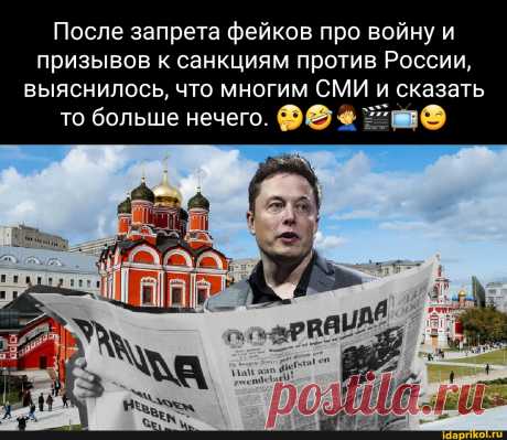 После запрета фейков про войну и призывов к санкциям против России, выяснилось, что многим СМИ и сказать то больше нечего. - ) / АйДаПрикол .)