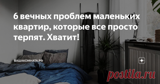 6 вечных проблем маленьких квартир, которые все просто терпят. Хватит! Маленькая квартира создает немало проблем при планировке и ремонте. Всегда есть желание увеличить площадь - хотя бы визуально, улучшить существующий интерьер. Это непросто, и все же, если вы живете в небольшой квартире – это не приговор. Недостатки маленькой квадратуры можно эффектно скрыть стильным и комфортным интерьером. Об основных проблемах небольших квартир и эффективных приемах для их решения рас...
