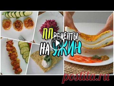 ПП РЕЦЕПТЫ на УЖИН / Быстро и Вкусно, на скорую руку - НЕ БАНАЛЬНО! Мои любимые специи Kamis - Вконтакте Одноклассники Фейсбук -------------------------------------------------------------------------------------------...