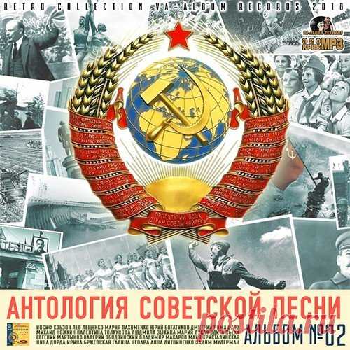 Антология Советской Песни: Альбом №2 (2018) Mp3 Второй альбом из серии Антологии Советской песни, здесь звучит музыка, которую хочется слушать вновь и вновь. Только светлые эмоции и воспоминания о детстве вы найдете на треках этого сборника.Исполнитель: VAНазвание: Антология Советской Песни: Альбом 02Страна: Россия, СССРЛейбл: VA-Album Rec.Жанр