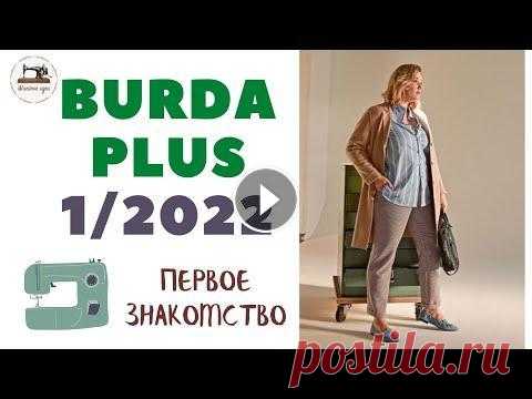 First look Burda PLUS 1/ 2022. Анонс журнала Burda Мода для полных По-настоящему классные модели, которые собрали в этом специальном выпуске, сделают вас более стильными! Скоро выпуск с техническими рисунками. Все фот...