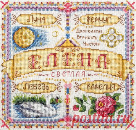 &quot;Елена&quot;. Именная вышивка крестом