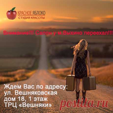 Внимание📣 всем!!! Спешим🔔📢 сообщить, что студия красоты у м.Выхино 🏬сменила адрес. С радостью ждем Вас по новому адресу💡: ул. Вешняковская, 18, 1 этаж, ТРЦ &quot;Вешняки&quot;