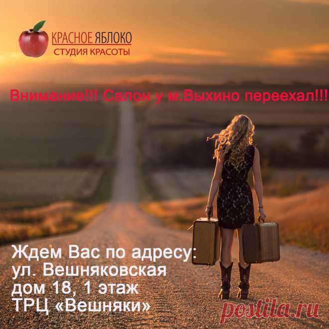 Внимание📣 всем!!! Спешим🔔📢 сообщить, что студия красоты у м.Выхино 🏬сменила адрес. С радостью ждем Вас по новому адресу💡: ул. Вешняковская, 18, 1 этаж, ТРЦ "Вешняки"