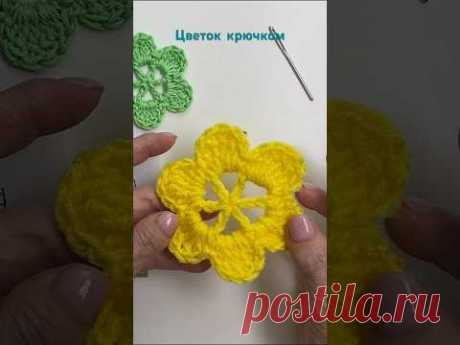 ЦВЕТОК крючком. Показываю, как сделать НЕЗАМЕТНОЙ последнюю петельку.