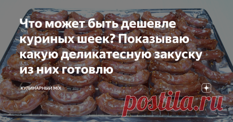 Что может быть дешевле куриных шеек? Показываю какую деликатесную закуску из них готовлю Сегодня хочу поделиться рецептом прекрасной закуски из куриных шеек. Техника приготовления так проста, что любой желающий справится с ней. Многие довольно скептически относятся к куриным шеям, а очень зря! В компании друзей они съедаются моментально, словно семечки. Попробуйте - уверен, что многие оценят! Потому что это действительно вкусно. Куриная шейка обладает бюджетной ценой. На р...