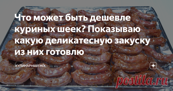 Что может быть дешевле куриных шеек? Показываю какую деликатесную закуску из них готовлю Сегодня хочу поделиться рецептом прекрасной закуски из куриных шеек. Техника приготовления так проста, что любой желающий справится с ней. Многие довольно скептически относятся к куриным шеям, а очень зря! В компании друзей они съедаются моментально, словно семечки. Попробуйте - уверен, что многие оценят! Потому что это действительно вкусно. Куриная шейка обладает бюджетной ценой. На р...