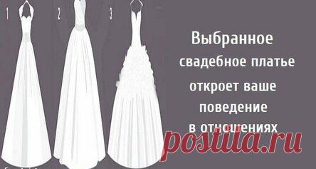 Выбранное свадебное платье откроет ваше поведение в отношениях
