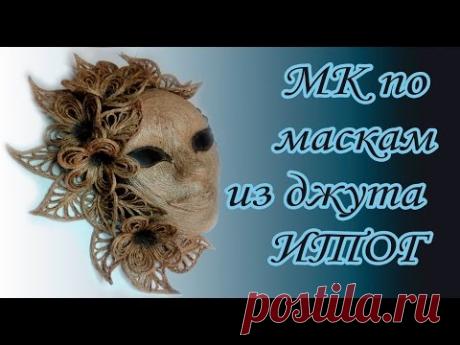 МК по созданию масок из джута ИТОГ