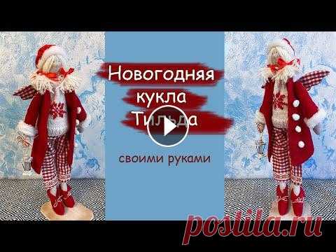 В этом видео вместе пошьем интерьерную новогоднюю куклу. #мастерскаякукол #интерьернаякукла #ручнаяработа #своимируками #тильда #новогодняя...