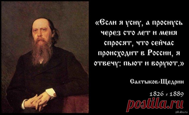 ЦИТАТЫ ИЗ ПРОИЗВЕДЕНИЙ МИХАИЛА ЕВГРАФОВИЧА САЛТЫКОВА-ЩЕДРИНА | Приветствуем ВАС на сайте ГАЛАКТИКА