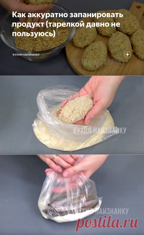 Как аккуратно запанировать продукт (тарелкой давно не пользуюсь) | Кухня наизнанку | Яндекс Дзен