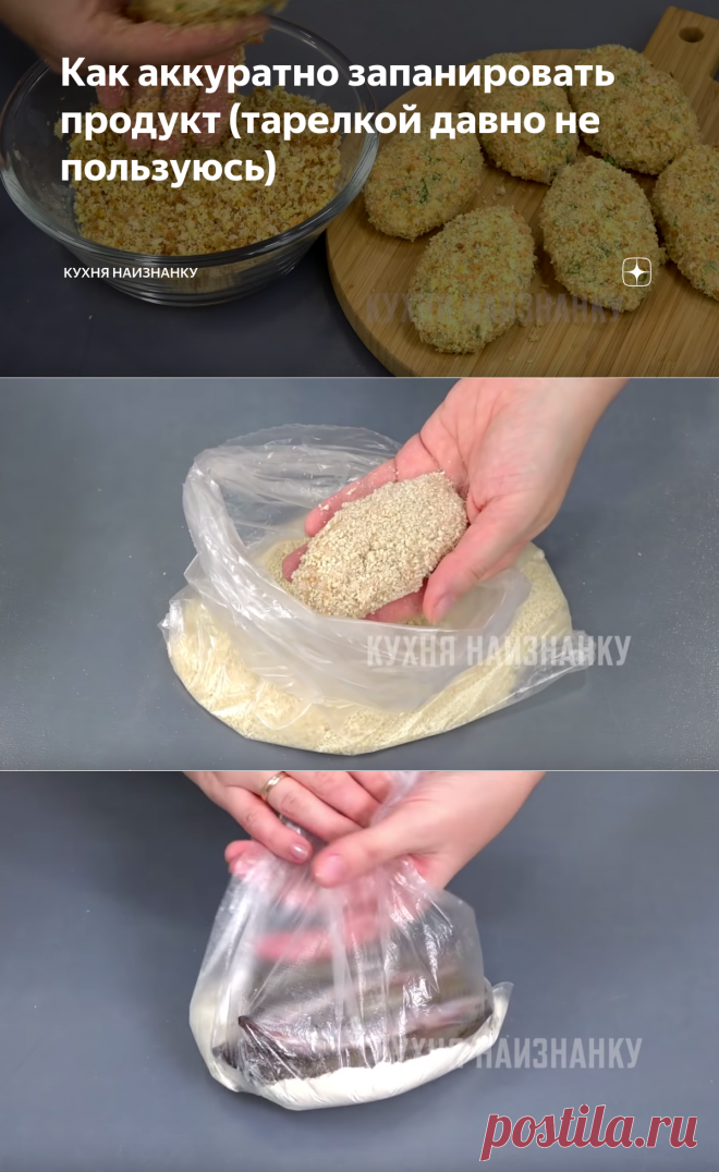 Как аккуратно запанировать продукт (тарелкой давно не пользуюсь) | Кухня наизнанку | Яндекс Дзен
