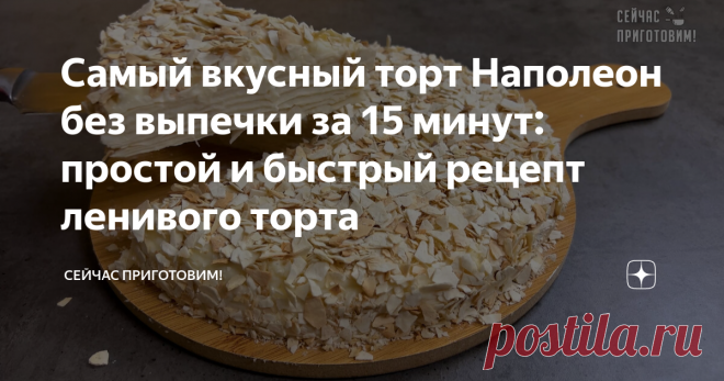 Самый вкусный торт Наполеон без выпечки за 15 минут: простой и быстрый рецепт ленивого торта Ленивый торт Наполеон готовиться очень быстро и просто, не зря же он ленивый. А то, что вместо настоящих коржей мы будем использовать лаваш, на вкус никак не повлияет. Давайте готовить! Список продуктов и короткий видео-рецепт будет в конце статьи. Берем лаваш (2 упаковки по 200 г) и вырезаем 8 кругов. Остатки лаваша нарезаем на небольшие кусочки. Чистую и сухую сковородку ставим н...