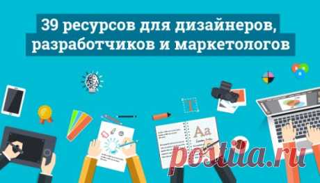 39 ресурсов для дизайнеров, разработчиков и маркетологов