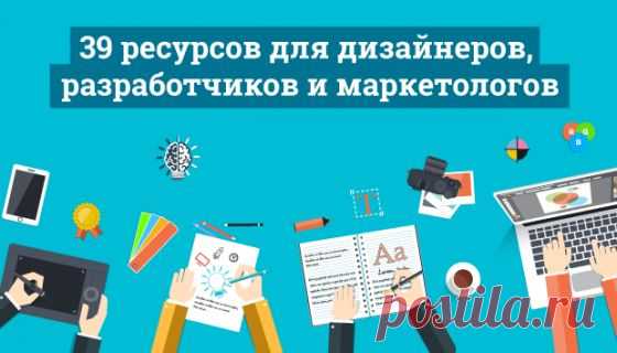 39 ресурсов для дизайнеров, разработчиков и маркетологов