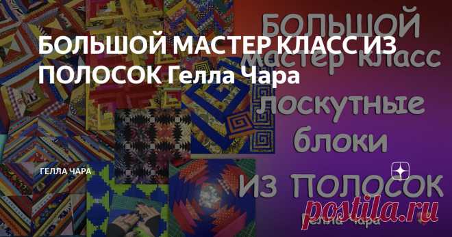 БОЛЬШОЙ МАСТЕР КЛАСС ИЗ ПОЛОСОК Гелла Чара Статья автора «ГЕЛЛА ЧАРА» в Дзене ✍: