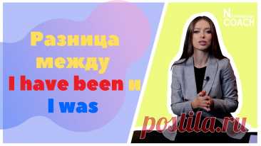 Разница между I have been и I was в английском языке А ты тоже как и я раньше не понимаешь когда говорить - I have been , а когда I was . Помню в начале освоения английского языка меня очень часто волновала эта...