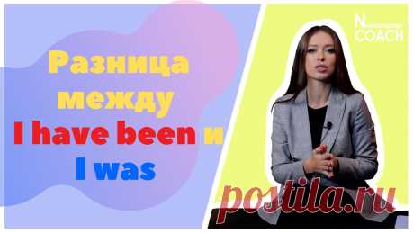 Разница между I have been и I was в английском языке А ты тоже как и я раньше не понимаешь когда говорить - I have been , а когда I was . Помню в начале освоения английского языка меня очень часто волновала эта...