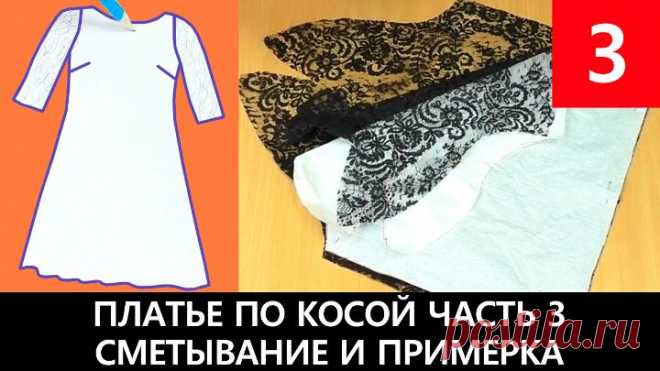 089 Платье по косой с кружевным рукавом: Часть №3 — Сметывание и примерка