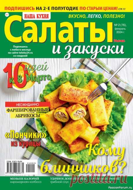 Коллекция кулинарных рецептов в журнале «Наша кухня Салаты и Закуски №2 2024» «Наша кухня. Салаты и закуски» &mdash; журнал для тех, кто любит принимать гостей и вкусно кормить свою семью. Если уж мы накрываем праздничный стол, то как минимум 4-5 салатов и пару закусок, а еще маринованную рыбку и домашнюю полендвицу. Где же взять интересные идеи и вдохновение?...