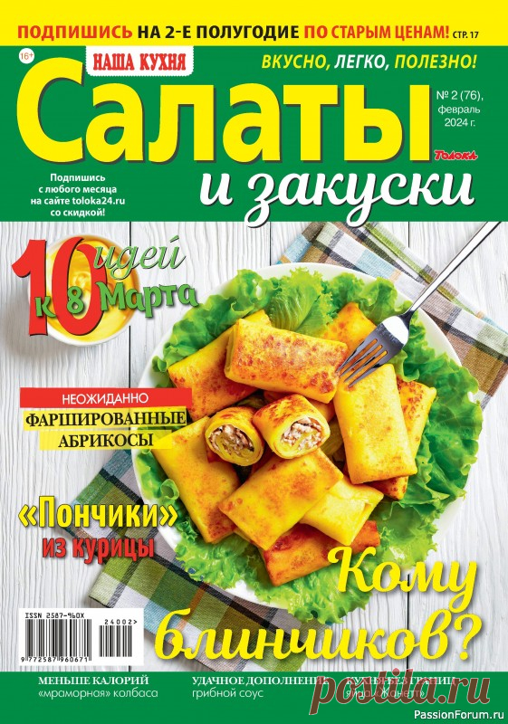 Коллекция кулинарных рецептов в журнале «Наша кухня Салаты и Закуски №2 2024» «Наша кухня. Салаты и закуски» — журнал для тех, кто любит принимать гостей и вкусно кормить свою семью. Если уж мы накрываем праздничный стол, то как минимум 4-5 салатов и пару закусок, а еще маринованную рыбку и домашнюю полендвицу. Где же взять интересные идеи и вдохновение?...