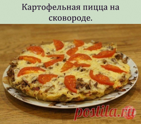 Картофельная пицца на сковороде.

Пицца или пирог из картофеля? Решайте сами, но в любом случае очень вкусно!

Вам потребуется:

тесто:
600-650 грамм очищенного сырого картофеля
1 столовая ложка сметаны жирностью 15%