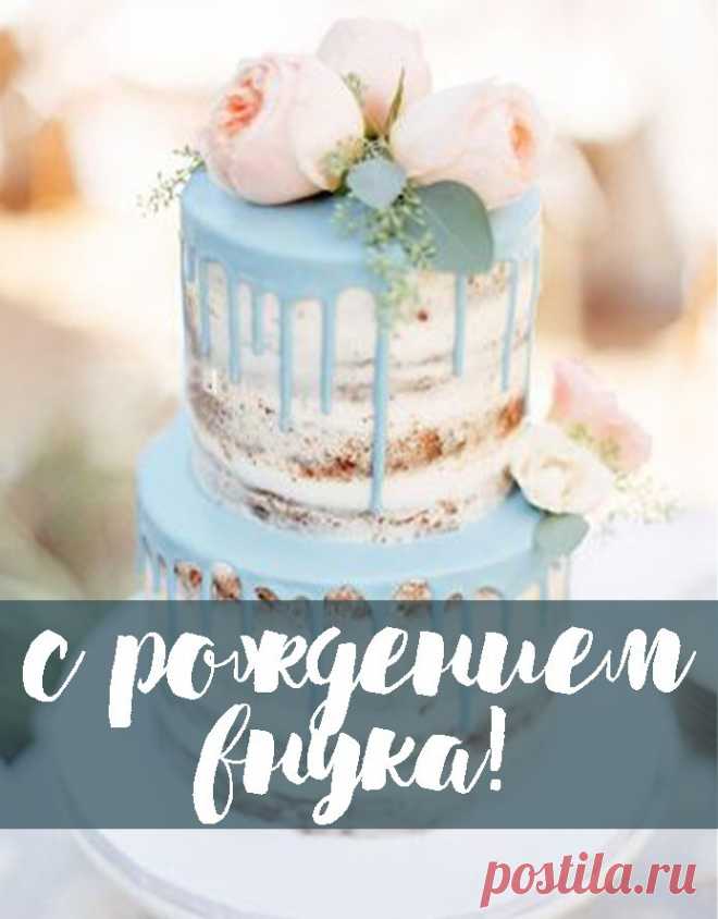 В мире чудо совершилось —
У тебя родился внук,
Поздравляю, и желаю
Жить красиво и без скук!