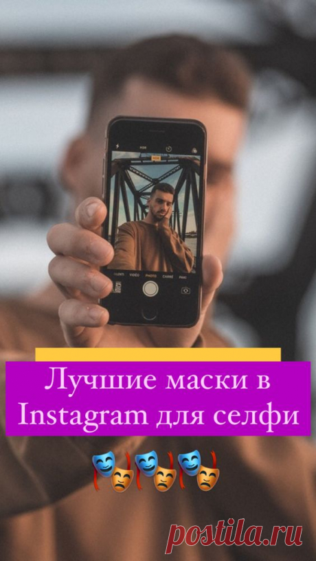 Лучшие маски в Инстаграм для селфи | Inspiratedd
Фильтры в Инстаграм. Как сделать селфи? Идеи для фото и селфи. #фотосессия #фотографии
