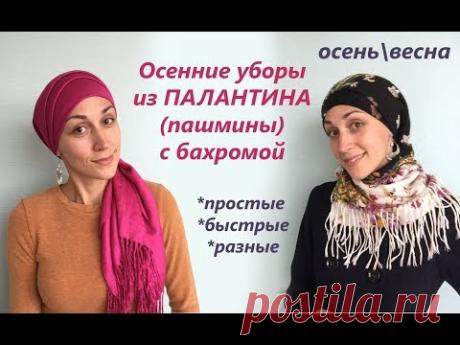 Осенне-весенние фасоны из палантина (пашмины) с бахромой. Быстрые способы повязать палантин осенью