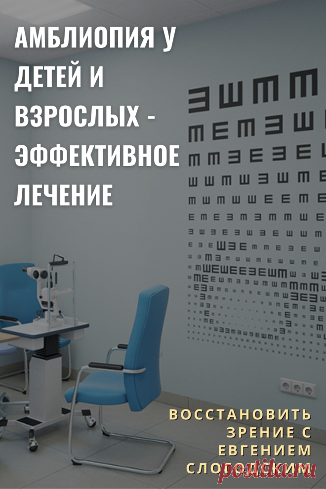 Амблиопия Синдром ленивого глаза Восстановление улучшение исправление зрения Эффективное лечение амблиопии симптомы причины диагностика степени Безоперационная коррекция зрения Упражнения гимнастика при амблиопии тренажёр для глаз Профилактика Почему портится зрение что делать методы лечения очки Амблиопия у детей Хорошее зрение Глазные болезни Здоровье глаз Как сохранить зрение без операции Заболевания глаз Ухудшение нарушение зрения Как проверить и как лечить амблиопию у детей взрослых