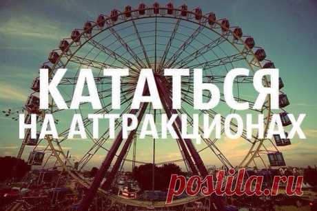 Все любят аттракционы...https://evgeshashipilova.wix.com/toplider1
