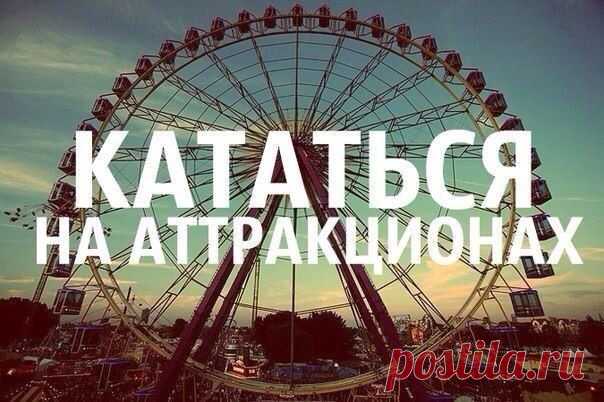 Все любят аттракционы...http://evgeshashipilova.wix.com/toplider1