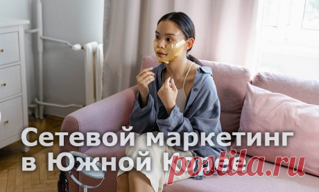 Сетевой маркетинг в Южной Корее

Корея, как страна с активно развивающейся экономикой, является перспективным и молодым рынком для продвижения сетевого маркетинга. В статье, мы расскажем почему партнерским проектам стоит масштабировать бизнес в этой стране, как отразилась пандемия на местной экономике и перечислим #ТОП локальных сетевых компаний