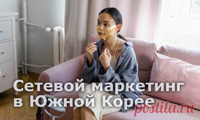 Сетевой маркетинг в Южной Корее

Корея, как страна с активно развивающейся экономикой, является перспективным и молодым рынком для продвижения сетевого маркетинга. В статье, мы расскажем почему партнерским проектам стоит масштабировать бизнес в этой стране, как отразилась пандемия на местной экономике и перечислим #ТОП локальных сетевых компаний