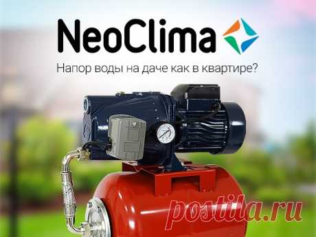 «Кто возьмет билетов пачку, тот получит… Водокачку!» 😆 Вы наверняка помните эту язвительную шутку героини Нонны Мордюковой. Хотя такой ли плохой подарок – эта пресловутая водокачка? Отнюдь! Хорошая насосная станция – предмет крайне необходимый. Особенно там, где воду дают строго по расписанию, а то и вовсе не дают и приходится таскать ее ведрами. И раз уж выиграть насосную станцию у нас вряд ли получится, предлагаем разобраться, как правильно ее выбирать при покупке. Важные для выбора…