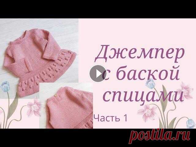 Джемпер с баской связанный по кругу спицами/ для девочки/ 9-12 м /рост 74-80 см/Часть 1 Здравствуйте. В этом мастер-классе я сделала обзор на джемпер для девочки. Потом вас ждет начало вязание. Баска включает в себя платочную вязку по кру...